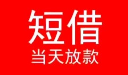 成都快速民间借贷当天下款-成都快速个人贷款小额贷款-成都快速短借私人