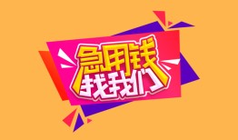 成都快速无抵押信用贷款-成都快速民间借贷无抵押-成都快速民间小额借贷