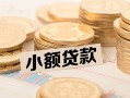 成都快速小额私人借贷-成都快速用身份证借私借-成都快速信用贷款办理