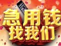 成都快速民间短借-成都快速个人借钱怎么收费-成都快速哪有民间借贷