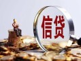 成都快速个人借贷私借-成都快速个人贷款联系电话-成都快速身份证借私借