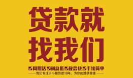 成都快速个人创业贷款-成都快速个人信用贷款-成都快速个人借贷放款