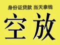 成都快速短借急用钱-成都快速有没有私人放款的-成都快速哪里可以借钱