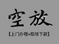 成都快速民间私借-成都快速空放私借民间借贷-成都快速个人24小时借钱