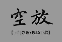 成都快速哪里可以借钱-成都快速短拆短借-成都快速私人装修贷款
