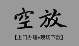 成都快速哪里可以借钱-成都快速短拆短借-成都快速私人装修贷款