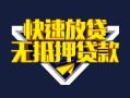 成都快速贷款信用贷款-成都快速民间借贷款-成都快速无抵押贷款