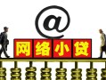 成都快速信用贷款办理-成都快速贷款私借空放-成都快速短借空放