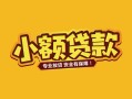 成都快速民间借贷款-成都快速急需借钱可以找我-成都快速地区公积金信用贷款