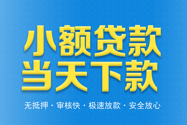 成都快速私人24小时借钱