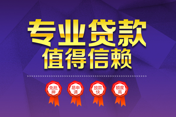 成都快速民间借贷无抵押