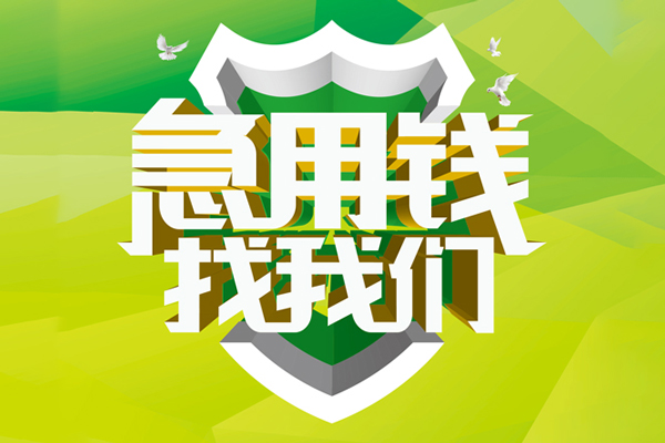 成都快速哪有民间借贷