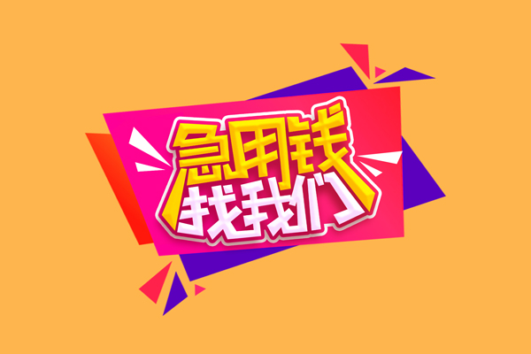 成都快速无抵押信用贷款