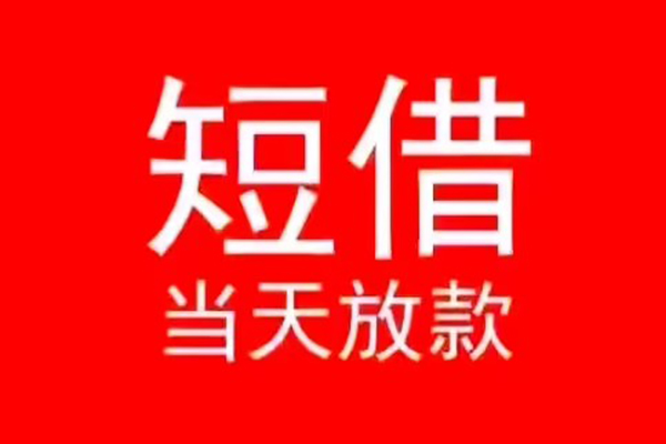 成都快速民间借贷当天下款
