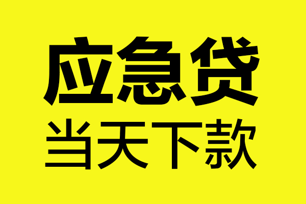 成都快速私人私借