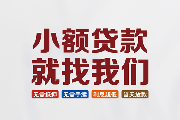 成都快速短借急用钱