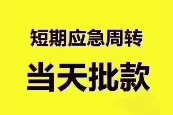 成都快速民间小额借贷