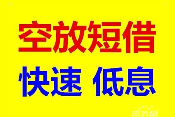 成都快速空放私人借钱