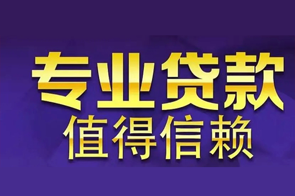 成都快速私人借贷