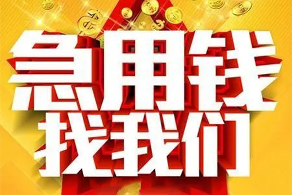 成都快速个人借钱电话