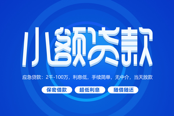 成都快速短借信贷