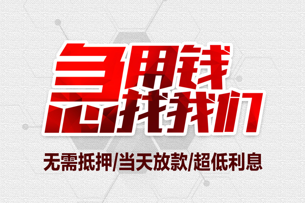 成都快速无抵押信用贷款