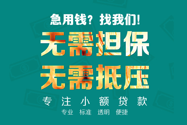 成都快速信用贷款