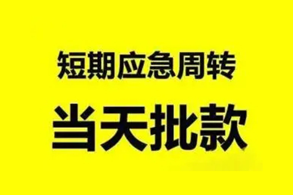 成都快速私人放款