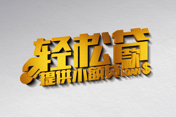 成都快速贷款只要身份证贷款