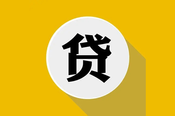 成都快速无抵押私人贷款