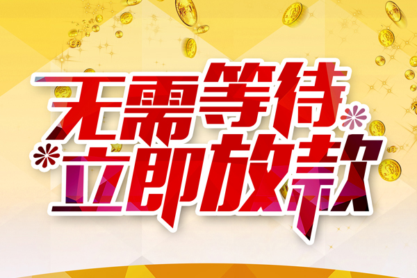 成都快速私人无抵押贷款