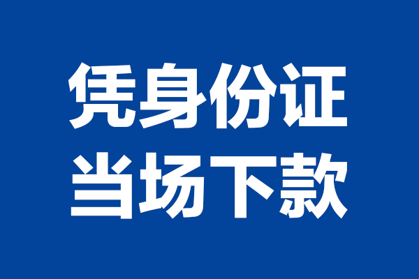 成都快速哪里可以借钱
