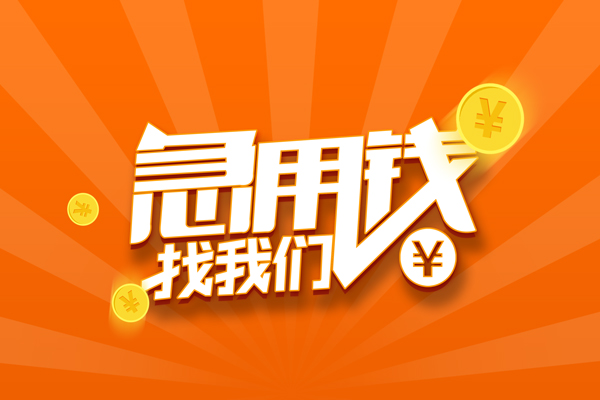 成都快速贷款私借空放