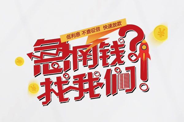 成都快速私人放款联系方式